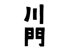 見門|見門の由来、語源、分布